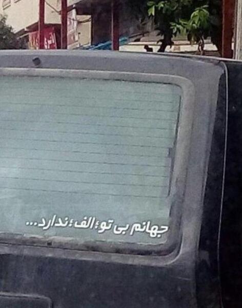 عکس نوشته پشت ماشین طنز