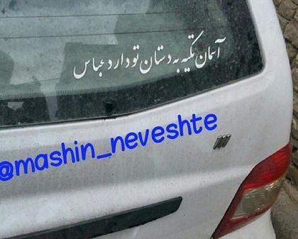 عکس نوشته پشت ماشین طنز