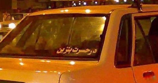 عکس نوشته پشت ماشین طنز