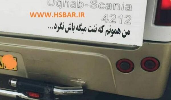 عکس نوشته پشت ماشین طنز