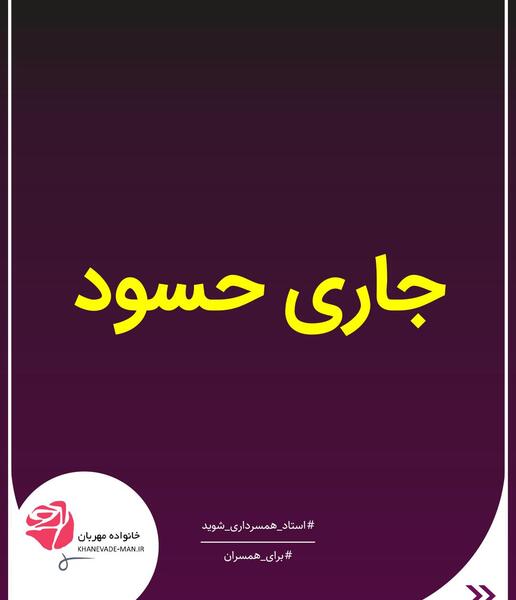 عکس نوشته خانواده حسود
