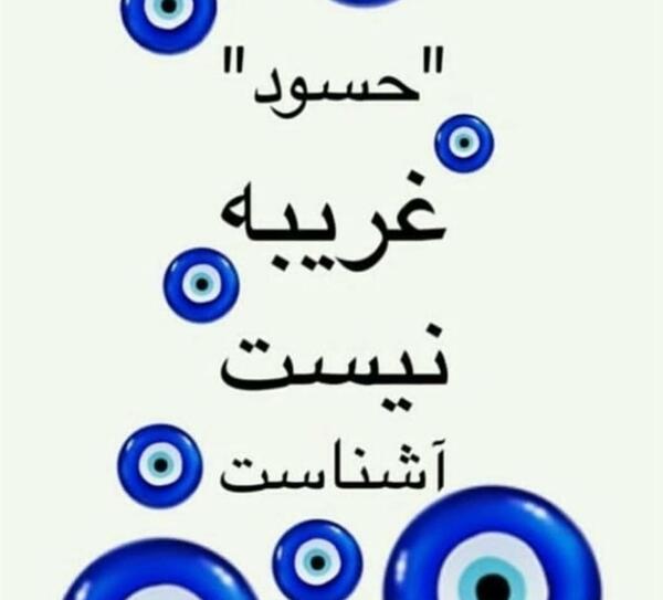 عکس نوشته خانواده حسود