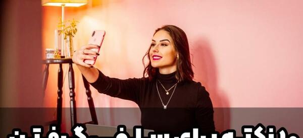 ژست برای عکس گرفتن سلفی