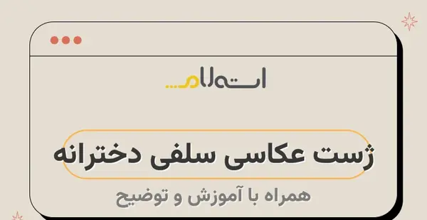 ژست برای عکس گرفتن سلفی