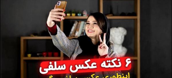 ژست برای عکس گرفتن سلفی