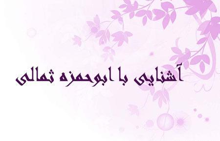 عکس ابوحمزه