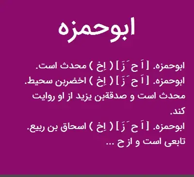 عکس ابوحمزه