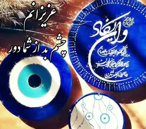 عکس نوشته چشم زخم برای پروفایل