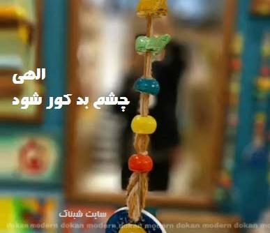 عکس نوشته چشم زخم برای پروفایل