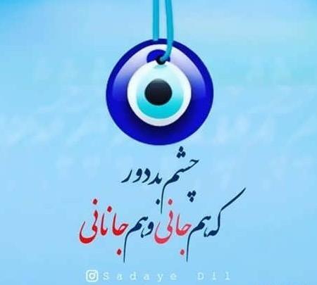 عکس نوشته چشم زخم برای پروفایل