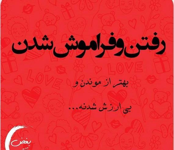 عکس نوشته رفتن و دور شدن