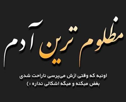 عکس نوشته آدمهای ظالم