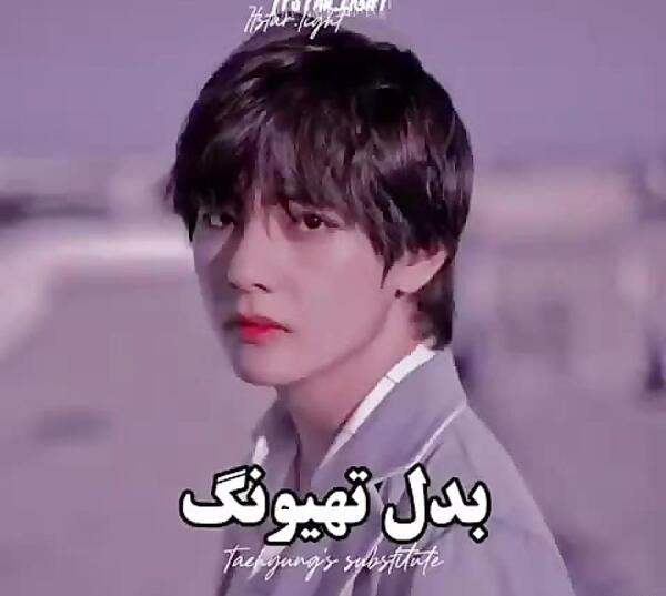 عکس قشنگ تهیونگ