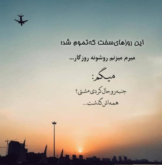 عکس نوشته زندگی سخت میگذره