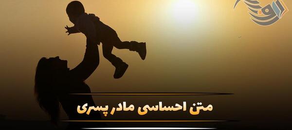 عکس نوشته زیبا مادر پسری