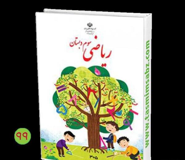 عکس صفحه های کتاب ریاضی سوم دبستان