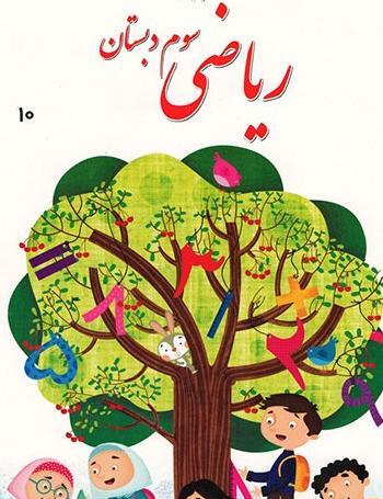 عکس صفحه های کتاب ریاضی سوم دبستان