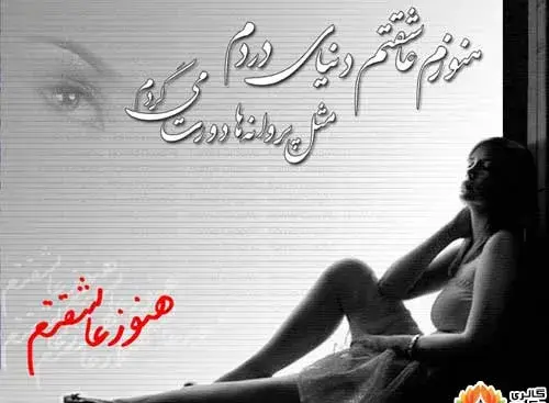 عکس نوشته هنوز عاشقتم