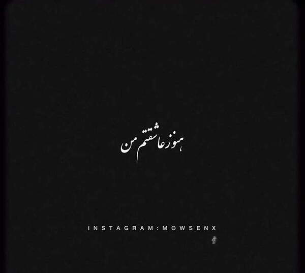 عکس نوشته هنوز عاشقتم