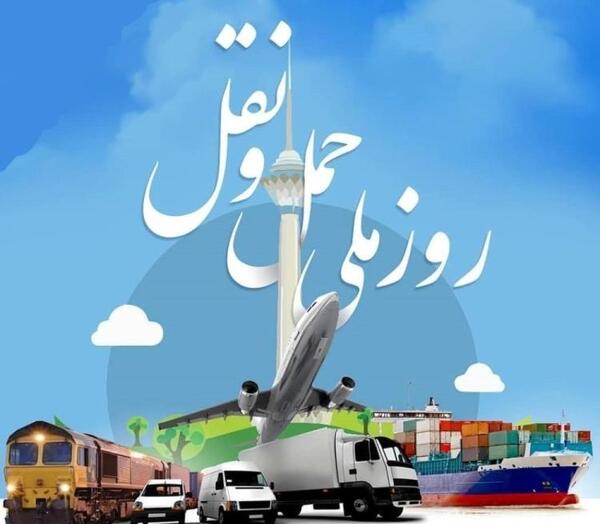 عکس نوشته روز حمل و نقل