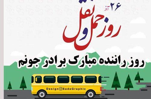 عکس نوشته روز حمل و نقل
