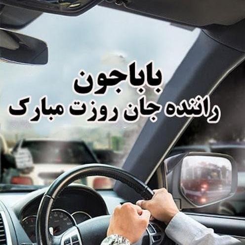 عکس نوشته روز حمل و نقل