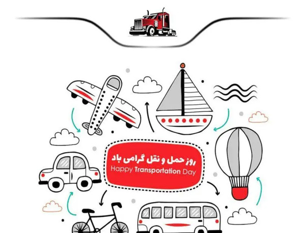 عکس نوشته روز حمل و نقل