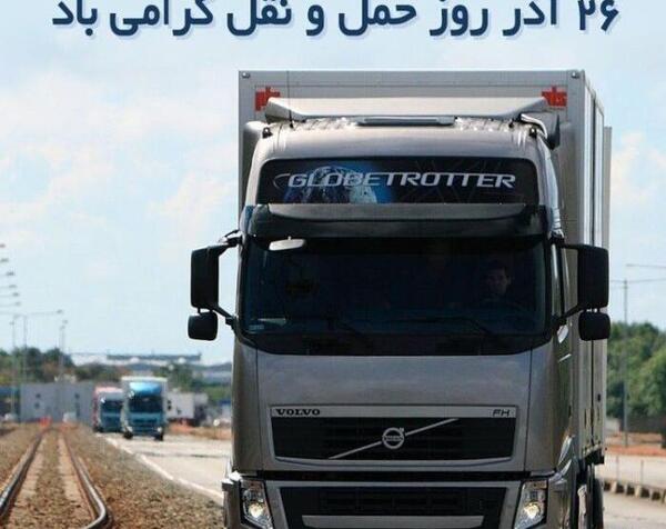 عکس نوشته روز حمل و نقل
