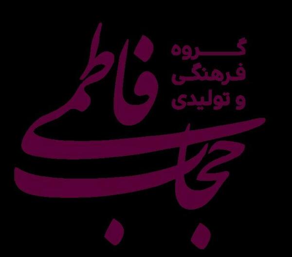 عکس حجاب فاطمی