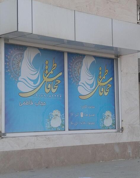 عکس حجاب فاطمی