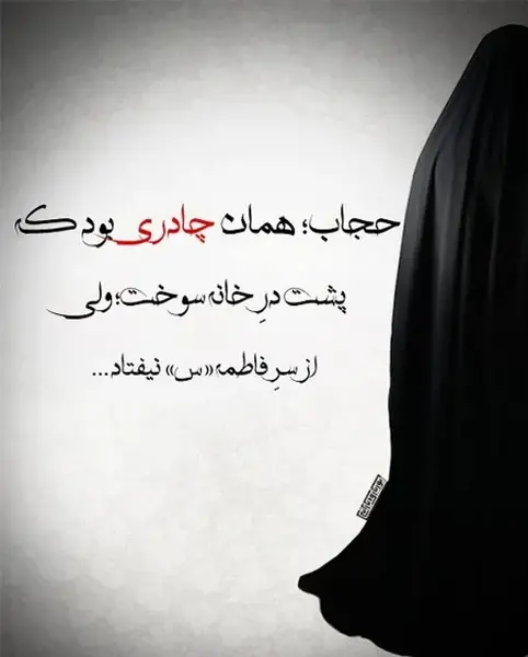 عکس حجاب فاطمی