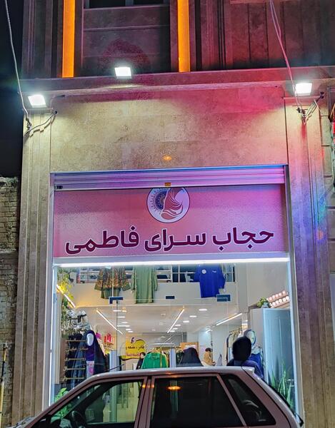 عکس حجاب فاطمی