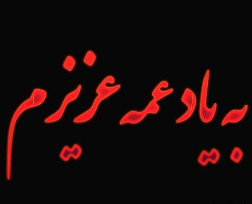 عکس پنجشنبه دلتنگی عمه