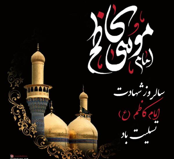عکس نوشته تسلیت شهادت امام موسی کاظم