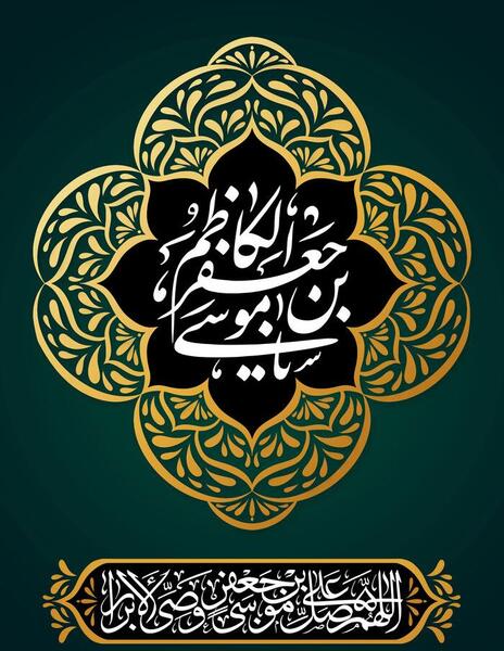 عکس نوشته تسلیت شهادت امام موسی کاظم