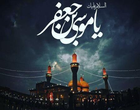 عکس نوشته تسلیت شهادت امام موسی کاظم