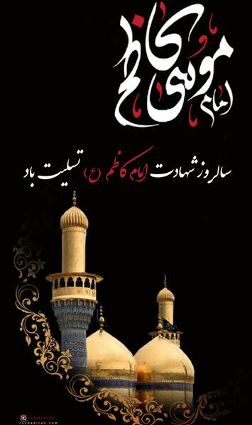 عکس نوشته تسلیت شهادت امام موسی کاظم