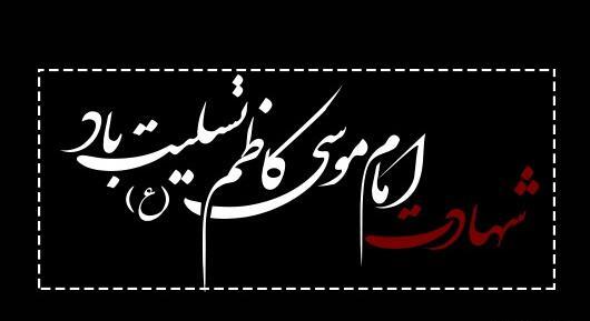 عکس نوشته تسلیت شهادت امام موسی کاظم