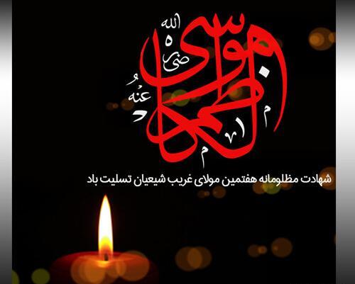 عکس نوشته تسلیت شهادت امام موسی کاظم