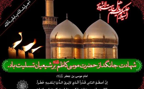 عکس نوشته تسلیت شهادت امام موسی کاظم