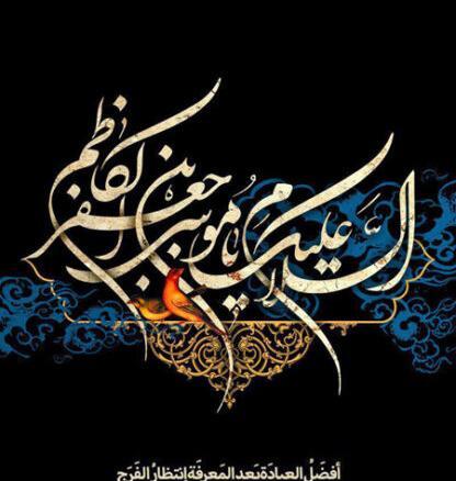 عکس نوشته تسلیت شهادت امام موسی کاظم