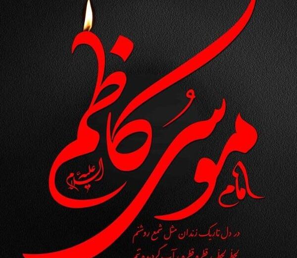 عکس نوشته تسلیت شهادت امام موسی کاظم