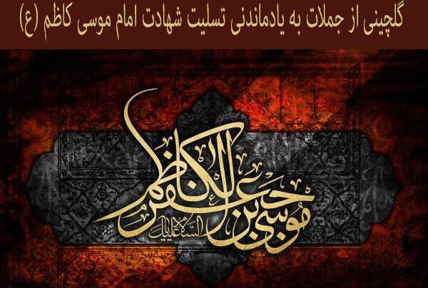 عکس نوشته تسلیت شهادت امام موسی کاظم