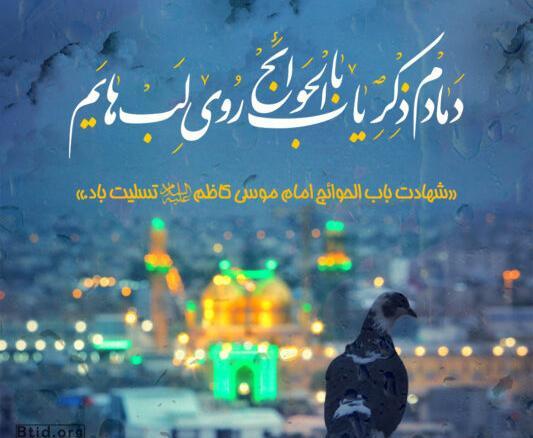 عکس نوشته تسلیت شهادت امام موسی کاظم