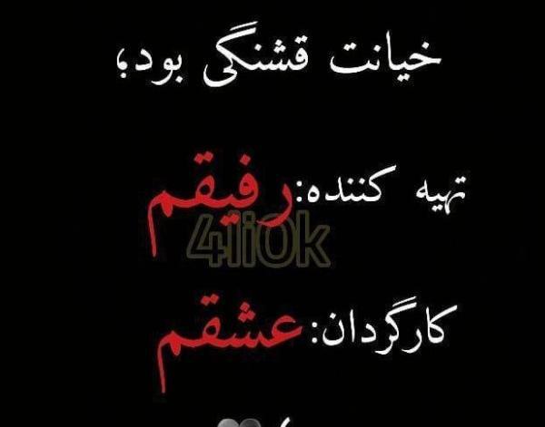 عکس نوشته خیانت عشق و رفیق