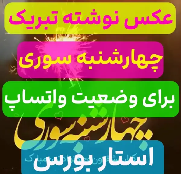 عکس چهارشنبه سوری برای وضعیت واتساپ