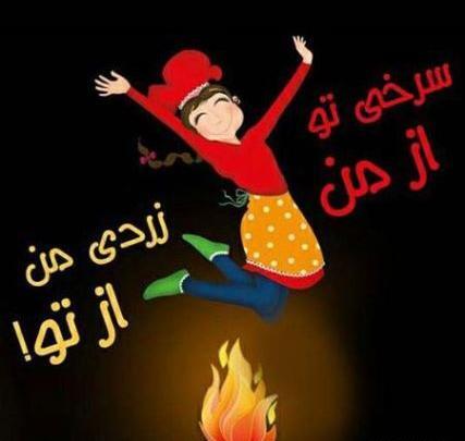 عکس چهارشنبه سوری برای وضعیت واتساپ
