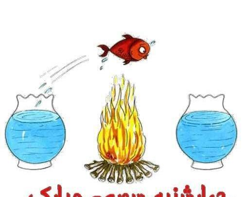 عکس چهارشنبه سوری برای وضعیت واتساپ
