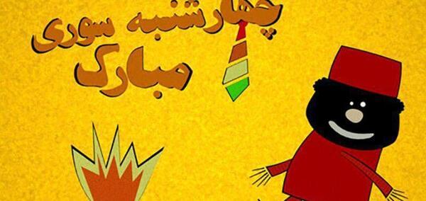 عکس چهارشنبه سوری برای وضعیت واتساپ