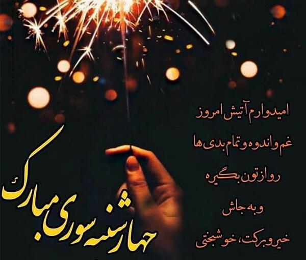 عکس چهارشنبه سوری برای وضعیت واتساپ